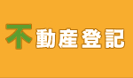 不動産登記