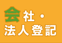 会社・法人登記