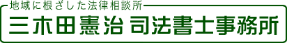 -地域に根ざした法律相談所- 三木田憲治司法書士事務所